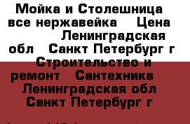 Мойка и Столешница (все нержавейка) › Цена ­ 5 000 - Ленинградская обл., Санкт-Петербург г. Строительство и ремонт » Сантехника   . Ленинградская обл.,Санкт-Петербург г.
